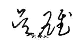 骆恒光吴雄草书个性签名怎么写