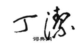 骆恒光丁洁草书个性签名怎么写
