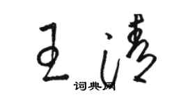 骆恒光王清草书个性签名怎么写