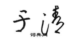 骆恒光于清草书个性签名怎么写
