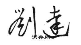 骆恒光刘达草书个性签名怎么写