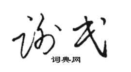 骆恒光谢民草书个性签名怎么写