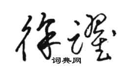 骆恒光徐跃草书个性签名怎么写