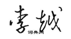 骆恒光李越草书个性签名怎么写