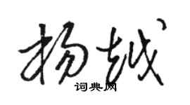 骆恒光杨越草书个性签名怎么写