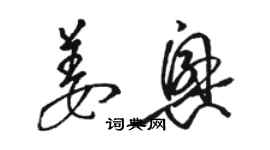 骆恒光姜兴草书个性签名怎么写