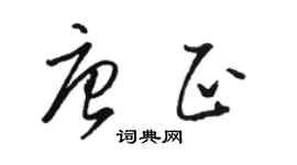 骆恒光唐正草书个性签名怎么写