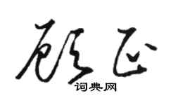 骆恒光顾正草书个性签名怎么写