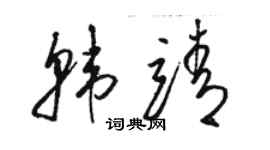 骆恒光韩靖草书个性签名怎么写