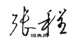 骆恒光张程草书个性签名怎么写
