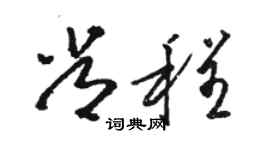 骆恒光常程草书个性签名怎么写