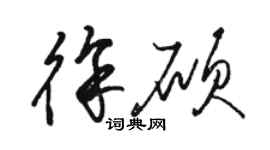 骆恒光徐硕草书个性签名怎么写