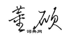 骆恒光董硕草书个性签名怎么写