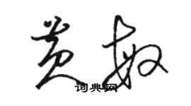 骆恒光黄敏草书个性签名怎么写