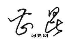 骆恒光曹昆草书个性签名怎么写
