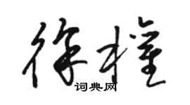 骆恒光徐权草书个性签名怎么写