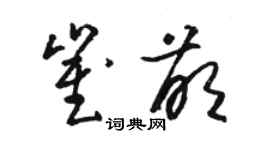 骆恒光崔萌草书个性签名怎么写