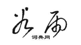 骆恒光谷雨草书个性签名怎么写