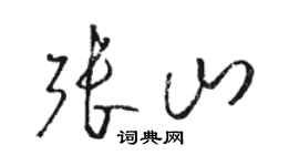 骆恒光张山草书个性签名怎么写