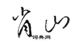 骆恒光肖山草书个性签名怎么写
