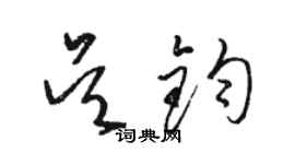 骆恒光吴钧草书个性签名怎么写