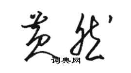 骆恒光黄然草书个性签名怎么写