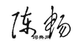 骆恒光陈畅草书个性签名怎么写