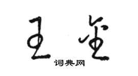 骆恒光王金草书个性签名怎么写