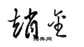 骆恒光赵金草书个性签名怎么写