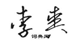 骆恒光李爽草书个性签名怎么写