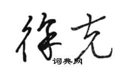 骆恒光徐克草书个性签名怎么写