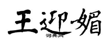 翁闿运王迎媚楷书个性签名怎么写