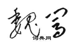骆恒光魏闯草书个性签名怎么写