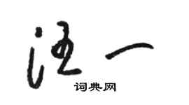 骆恒光汪一草书个性签名怎么写