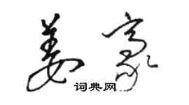 骆恒光姜豪草书个性签名怎么写