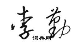 骆恒光李勤草书个性签名怎么写