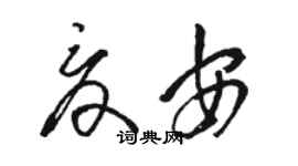 骆恒光夏安草书个性签名怎么写