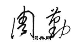 骆恒光周勤草书个性签名怎么写