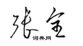骆恒光张全草书个性签名怎么写