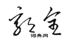 骆恒光郭全草书个性签名怎么写