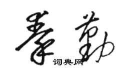 骆恒光秦勤草书个性签名怎么写