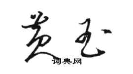 骆恒光黄玉草书个性签名怎么写