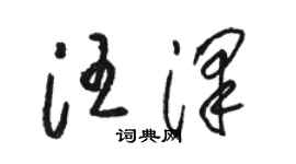 骆恒光汪泽草书个性签名怎么写