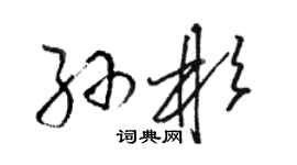 骆恒光孙彬草书个性签名怎么写