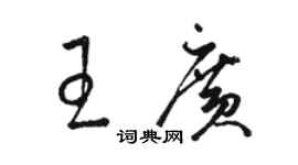 骆恒光王广草书个性签名怎么写