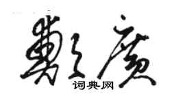 骆恒光郑广草书个性签名怎么写