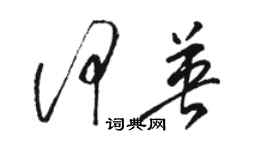 骆恒光何英草书个性签名怎么写