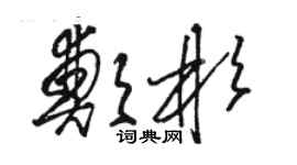 骆恒光郑彬草书个性签名怎么写