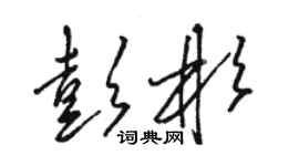 骆恒光彭彬草书个性签名怎么写