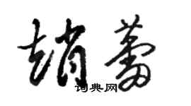 骆恒光赵蕾草书个性签名怎么写